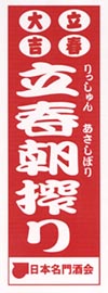 立春のぼり