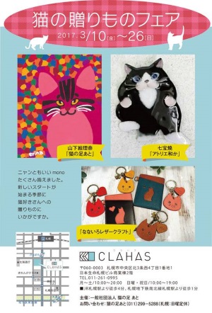 猫の贈りものフェア