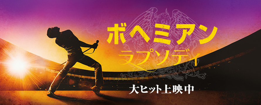 ボヘミアンラプソディー