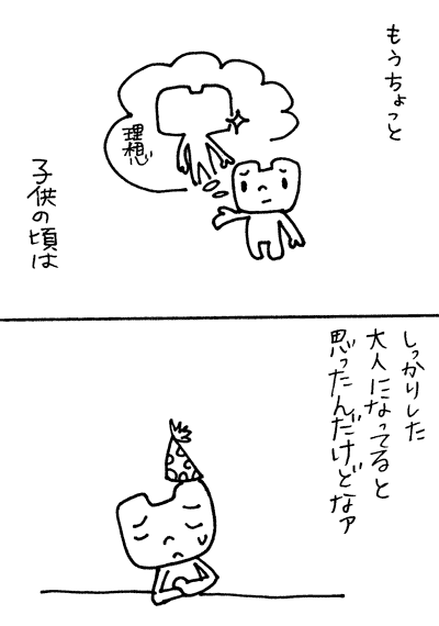 自分が子供の頃思っていたより、自分はまだまだ子供であります。