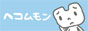 ヘコムモンリンクバナー88*31