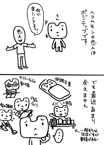 ポジティブな恋人