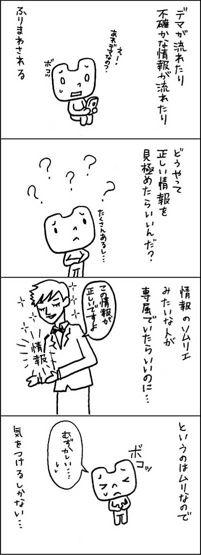 正しい情報を見極めたい…。情報に振り回されないために。