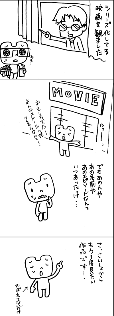 連作映画を観るとこうなる?