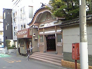 きむきむのうーろん日記_松の湯3
