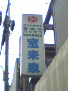 きむきむのうーろん日記_宝来泉2