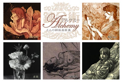 『Alchemy 錬金術』:5人の銅版画家展