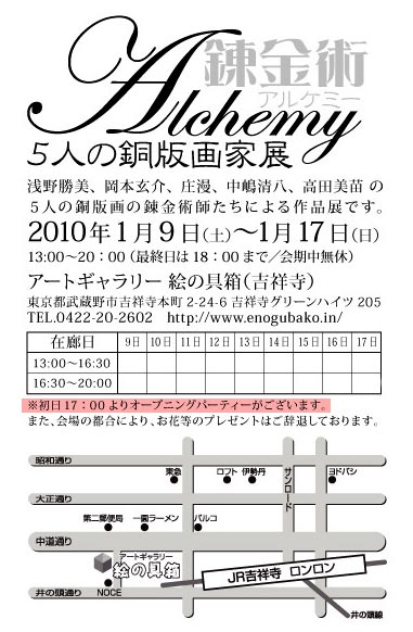 『Alchemy 錬金術』:5人の銅版画家展
