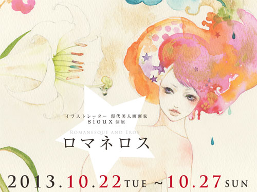 sioux個展 ”ロマネロス” 現代美人画