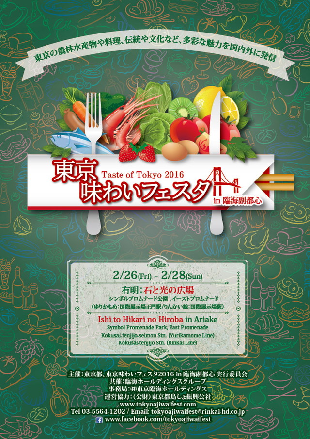 東京味わいフェスタ