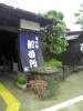 船番所 看板