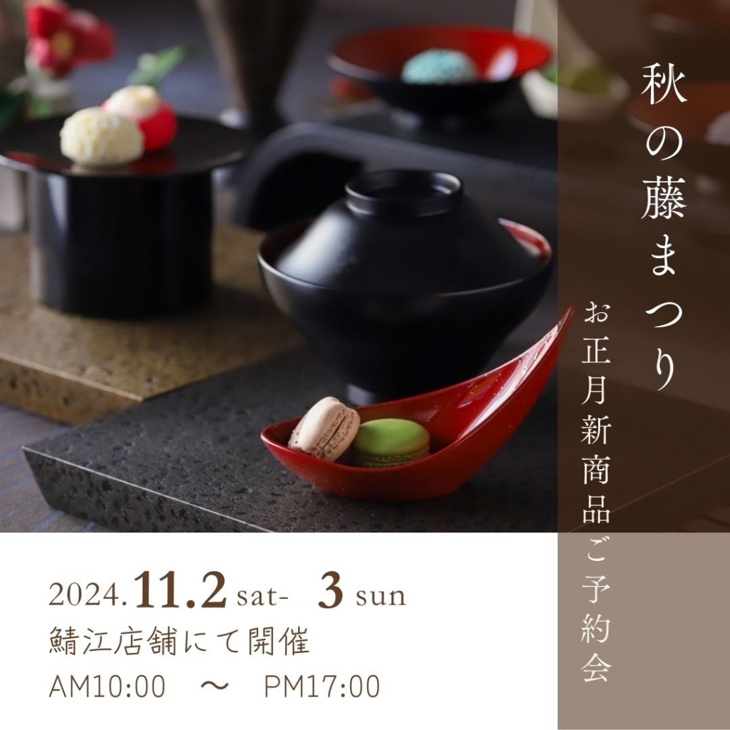 『福井県鯖江市製』うるし工芸藤様の越前漆器5個セット（新品4個＋美品1個） うるし工芸 藤 – めがねのまちさばえ 鯖江市
