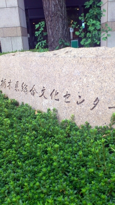 栃木県総合文化センター