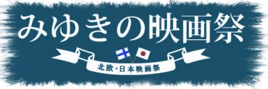 みゆきの映画祭 in 斑尾2009