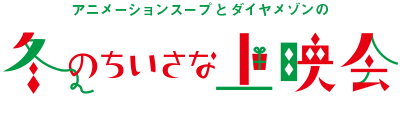 アニメーションスープとダイヤメゾンの冬のちいさな上映会