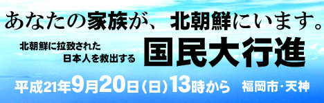 9/20救う会九州:国民大行進にご参加下さい!
