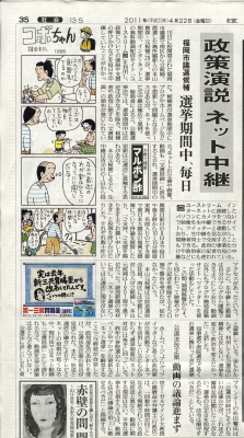 福岡市議選候補、政策演説をネットで毎日生中継