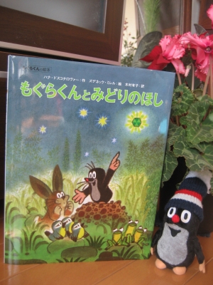 もぐらくんとみどりのほし