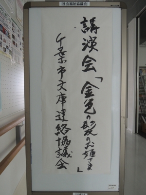 稲毛の講演会