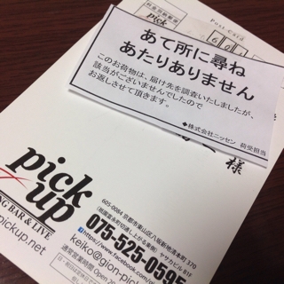 送った郵便物が自分のところへ戻ってきて ...