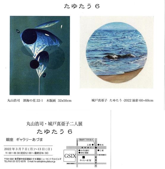 丸山浩司城戸真亜子二人展「たゆたう6」開催！ | 城戸真亜子