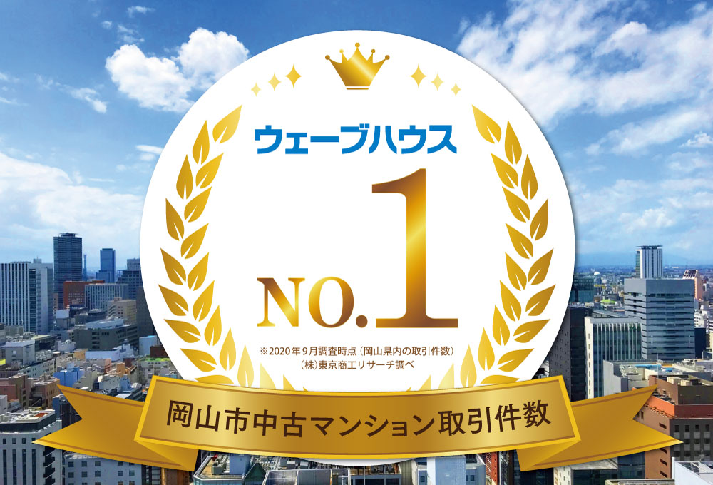 ウェーブハウス 岡山市中古取引件数 No.1