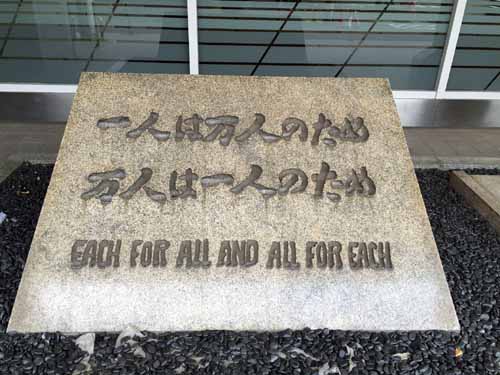 一人は万人のために