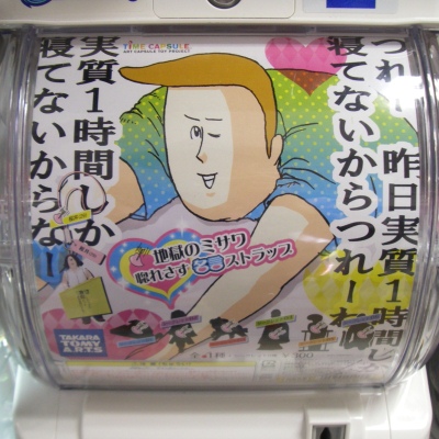 タイムカプセル「地獄のミサワ 惚れさす名言ストラップ」入荷しました
