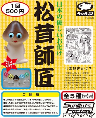大松茸師匠 ソフビ（松茸師匠 | 大怪店WEBギャラリー）
