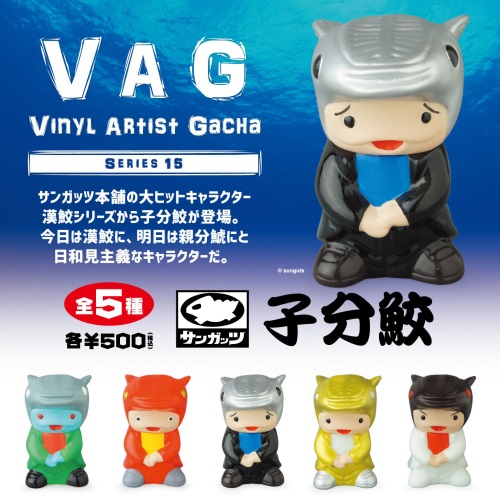 VAGシリーズ15 「コイス ・化け鯨 ・子分鮫 ・ボンゴ ・キョンシ