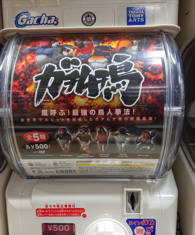 大人気ガチャ「 ガチムチ鳥 シリーズ 4 」が入荷しました！！One up. AKIBAカルチャーズZONE店 中野ブロードウェイ店 発売中！！ |  One up.BLOG