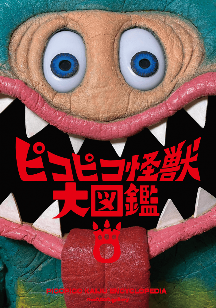 怪獣芸術家ピコピコさんの『ピコピコ怪獣大図鑑』発売！！＋