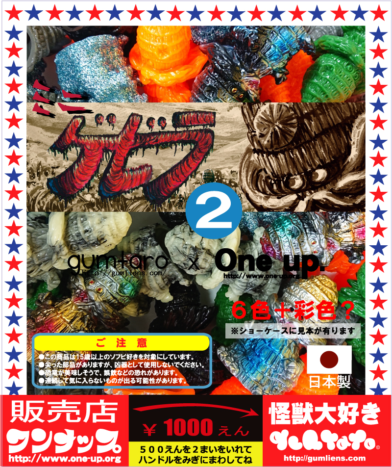調味料妖精ラー ソフビ One up. 24th ANNIVERSARY 明日10/23～ ガム太郎さんの新作怪獣ソフビ「ウーミウシキング