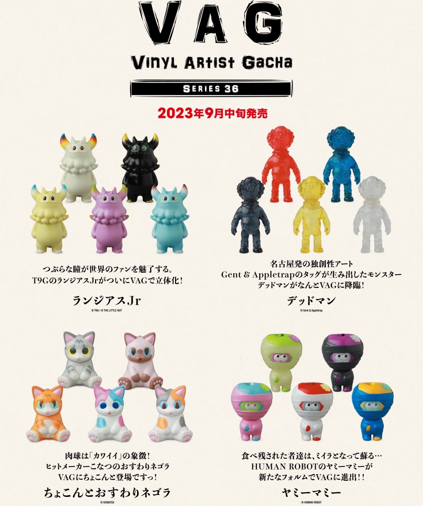 VAG シリーズ36 全4種公開 9月中旬発売予定です。 One up.BLOG