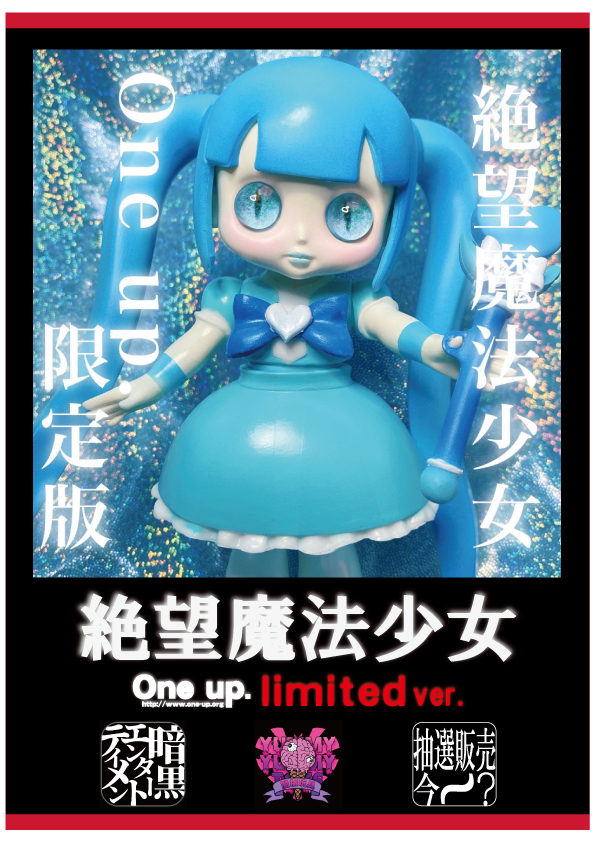 闇病玩具 暗黒エンターテイメントpresents 絶望魔法少女 One up