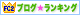 FC2 Blog Rankingへ