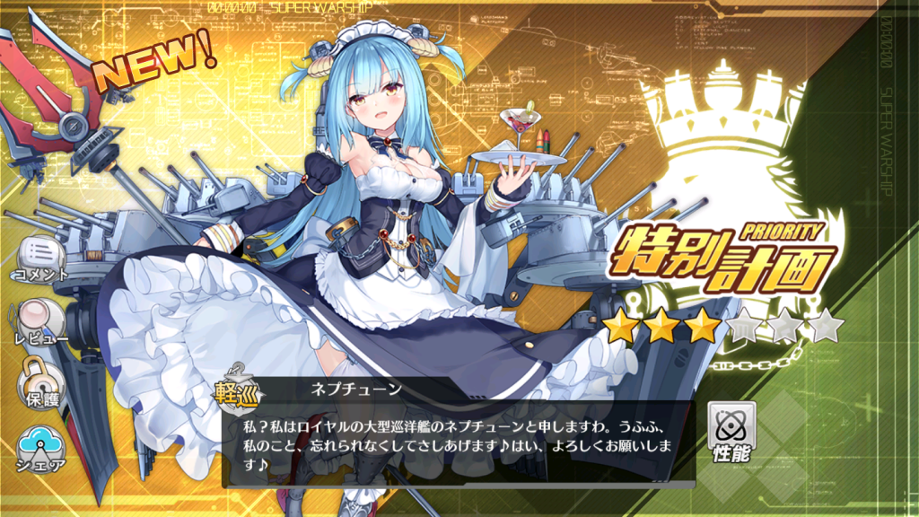 計画艦 ネプチューン