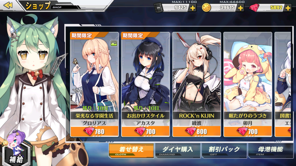 アカスタ、グロリアス、着せ替え