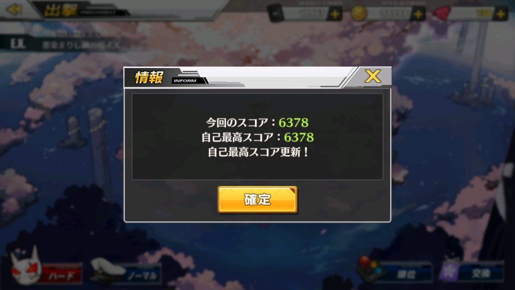 スコアアタック(狂い咲く異界桜)