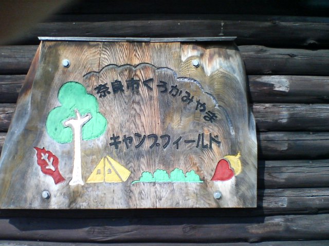 黒髪山キャンプフィールド