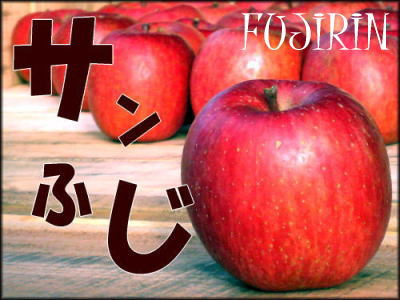 サンふじ