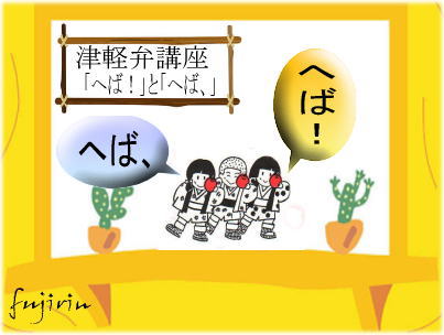 津軽弁3