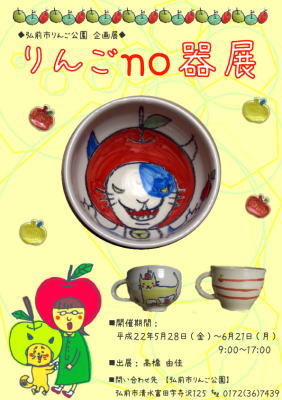 りんごの器展