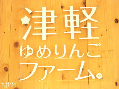 津軽ゆめりんご