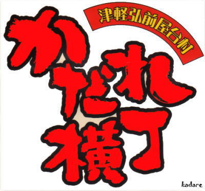 かだれ横丁