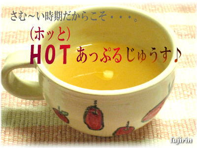 ほっとあっぷるJ