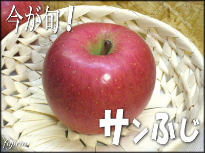 今が旬!サンふじ1