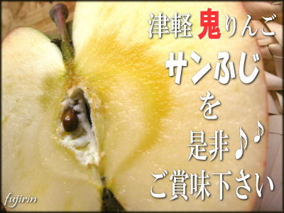 今が旬!サンふじ3