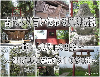 鬼神伝説