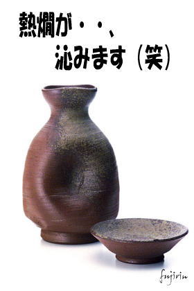 熱燗